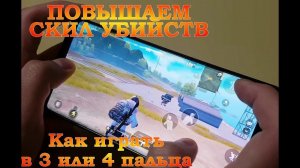 Как играть в 3 или 4 пальца в PUBG mobile