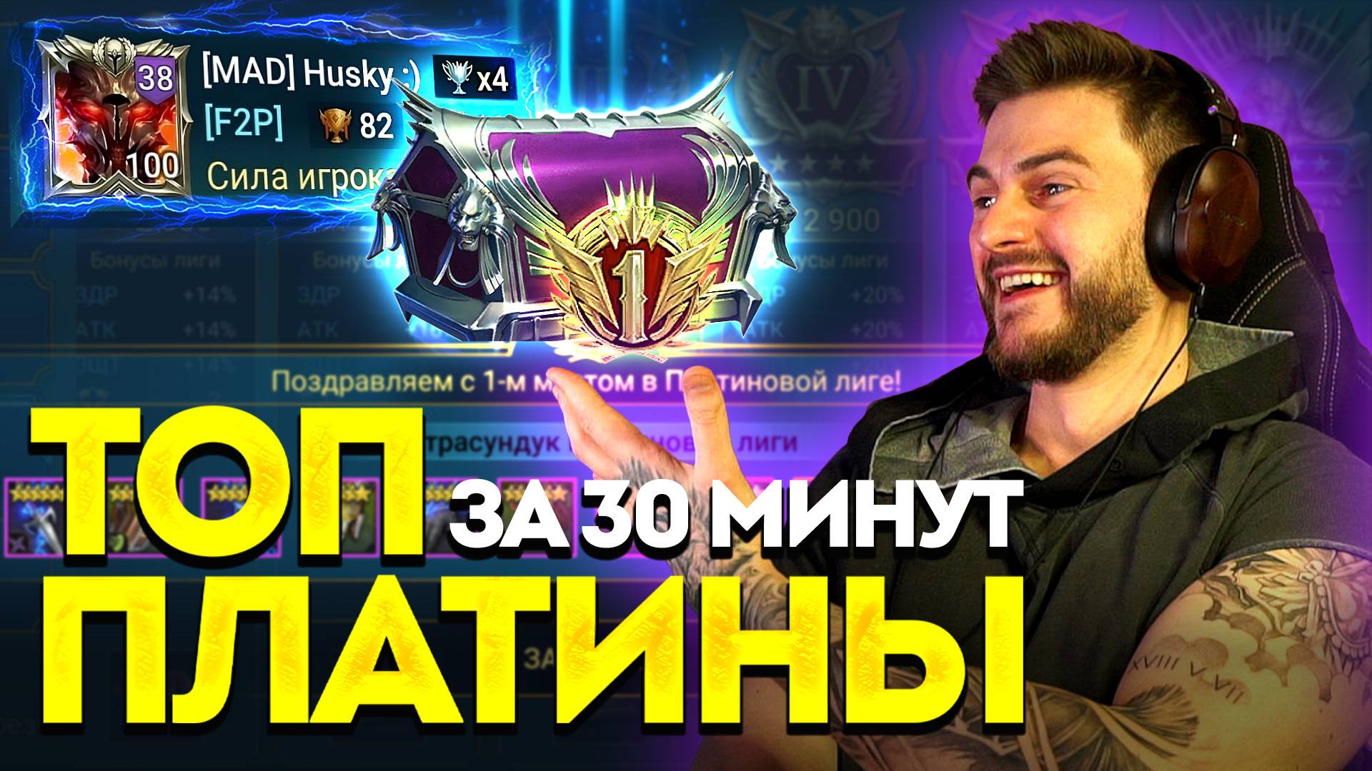 ЗАБРАЛ ТОП 1 ПЛАТИНЫ за 30 МИНУТ в Raid: Shadow Legends? смотреть онлайн