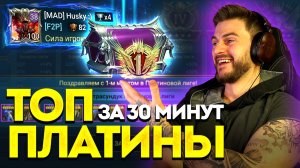 ЗАБРАЛ ТОП 1 ПЛАТИНЫ за 30 МИНУТ в Raid: Shadow Legends?