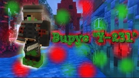 Майнкрафт►Прохождение карты►Вирус - Y231 Последствия смотреть онлайн