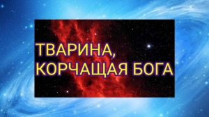 ВАЖНО! ТВАРИНА ,КОРЧАЩАЯ (ИЗ СЕБЯ) БОГА_2025-02-12