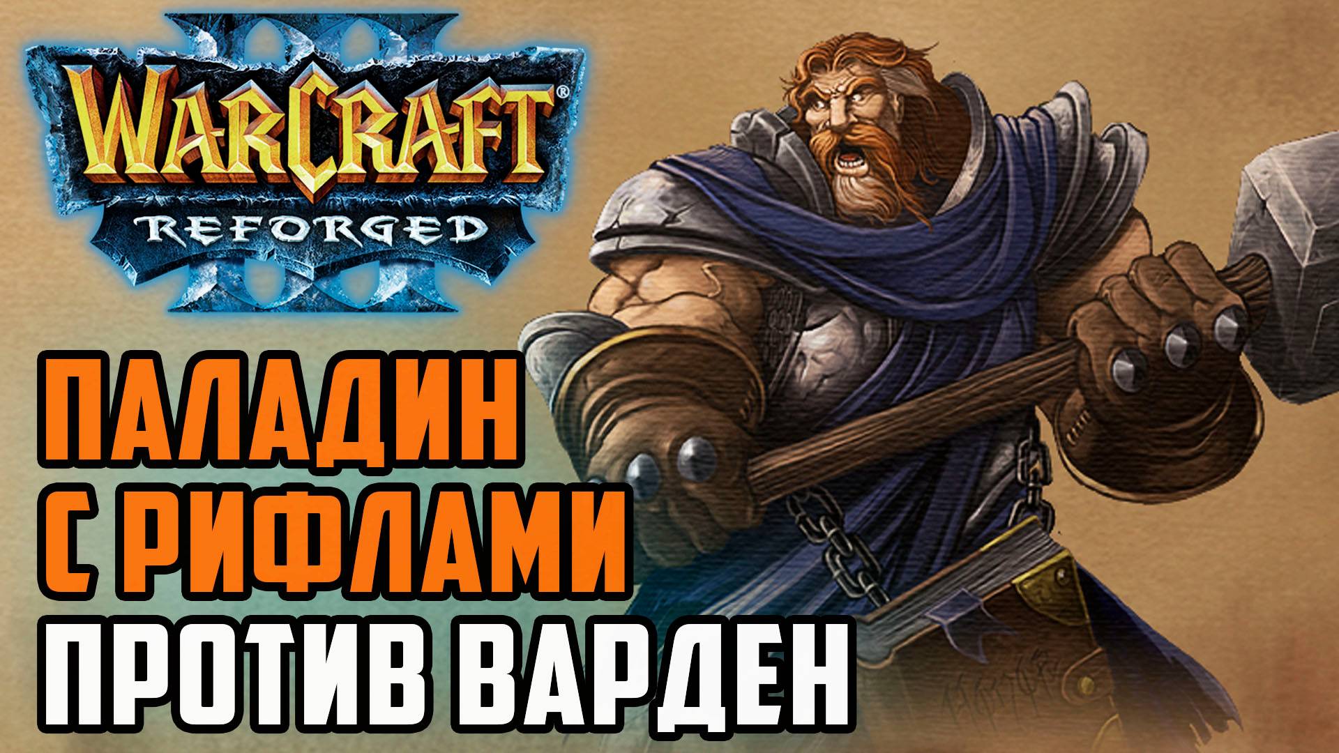 Паладин с рифлами против варден: Running (Hum) vs Kaho (Ne) Warcraft 3 Reforged смотреть онлайн