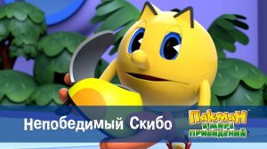 Пакман в мире привидений. 1 сезон, 9 серия. Непобедимый Скибо