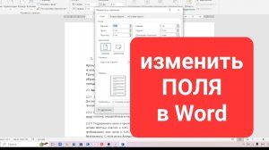 Как настроить ПОЛЯ в документе Ворд для начинающих