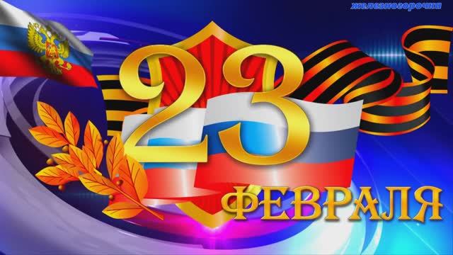 23 Февраля с Днём Защитника Отечества! Красивое поздравление с праздником! смотреть онлайн