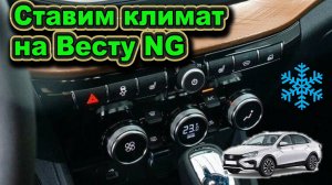 Климат контроль на Весту NG. Все нюансы установки