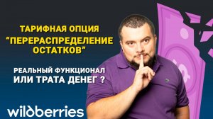 Опция Перераспределение остатков на #wildberries. Польза или бред ?