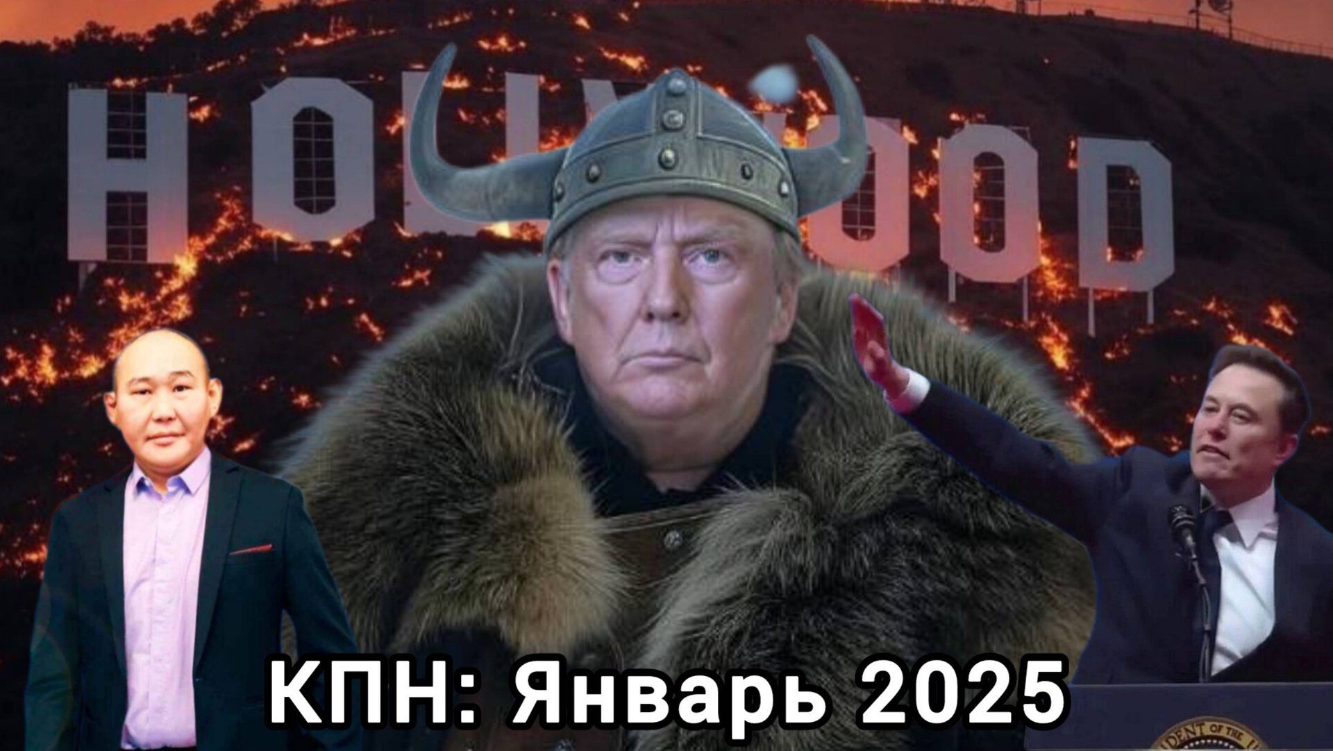 Коротко про новости: Январь 2025 смотреть онлайн