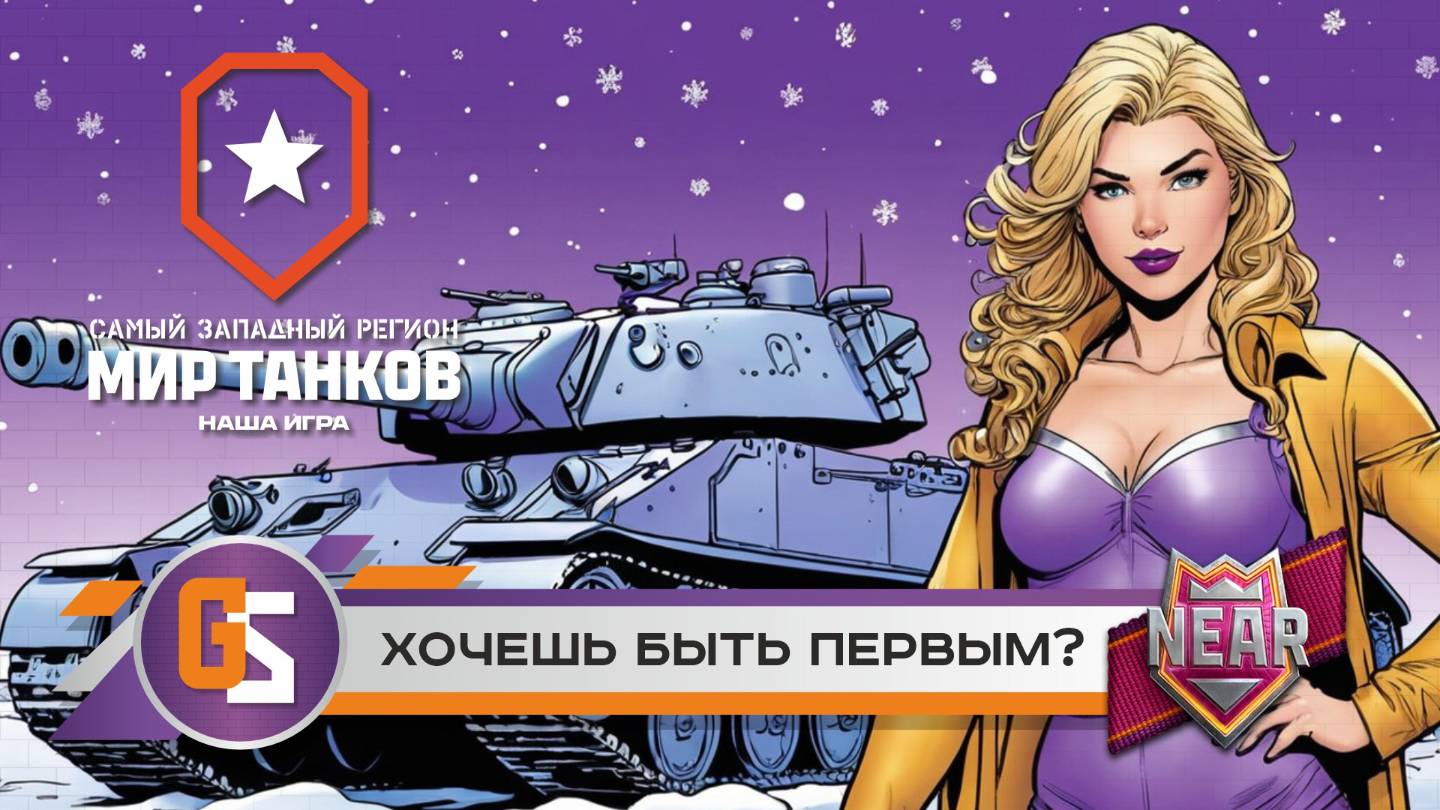 Мир танков! Хочешь быть первым? смотреть онлайн