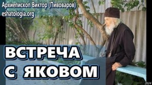 ВСТРЕЧА С ЯКОВОМ ФЕОДОРОВИЧЕМ АРКАТОВЫМ – архиепископ Виктор (Пивоваров)