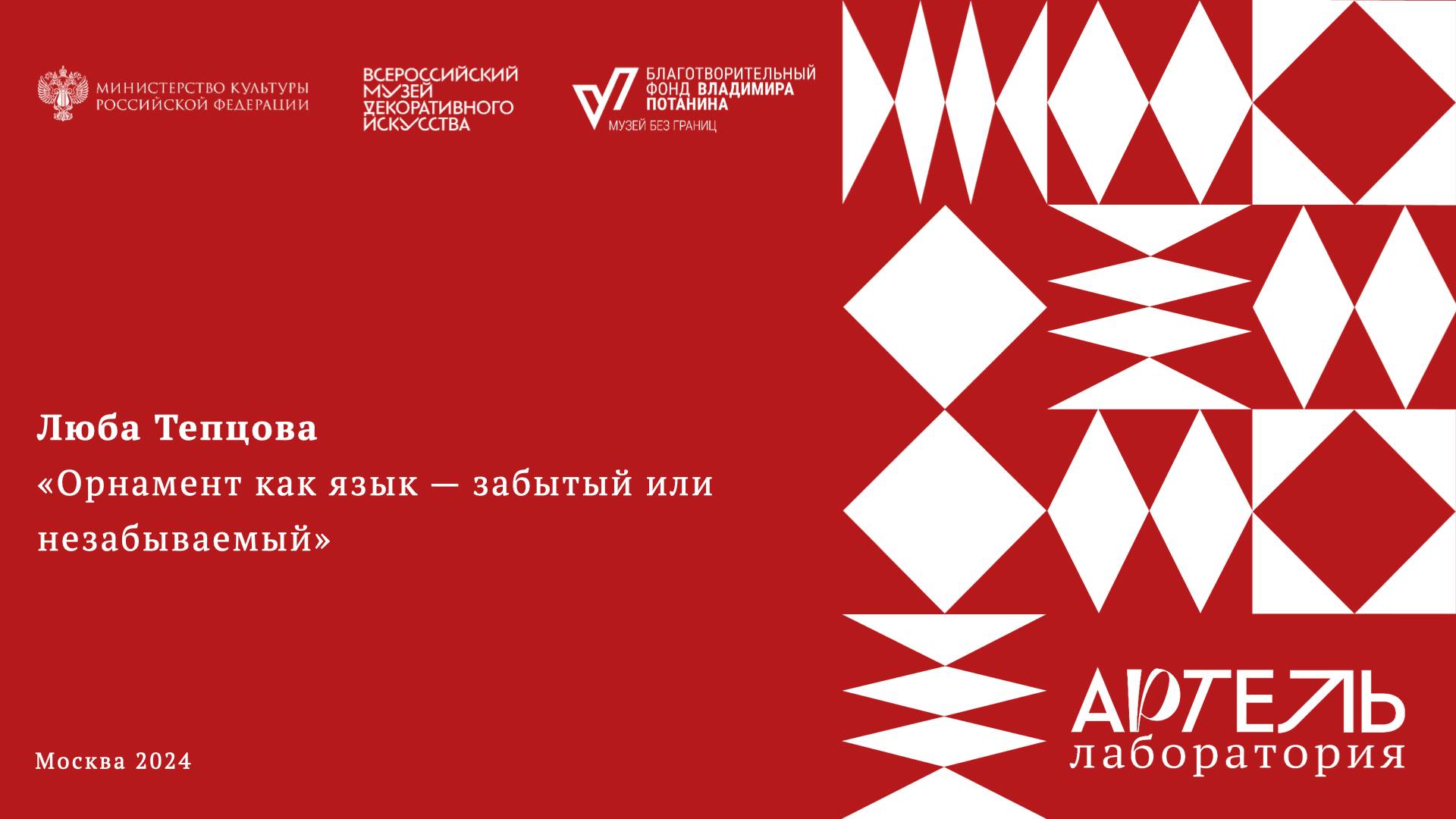 Лекция «Орнамент как язык — забытый или незабываемый?» смотреть онлайн