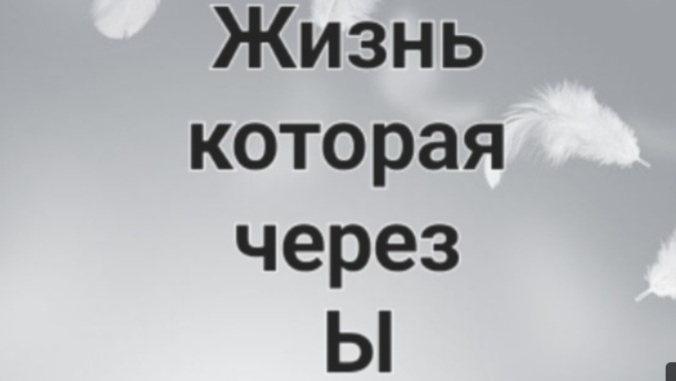 Жизнь которая через Ы. 1 сезон 6 серия