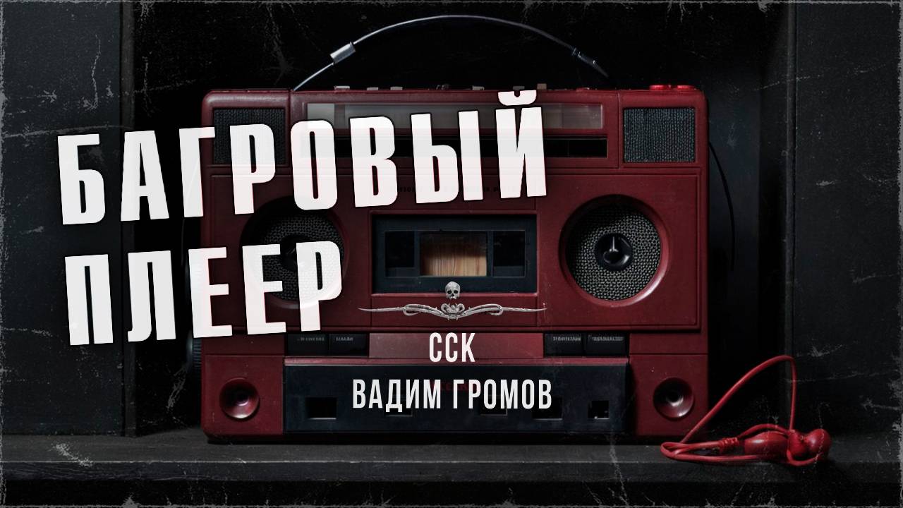ССК | Страшилка стала реальностью! БАГРОВЫЙ ПЛЕЕР смотреть онлайн