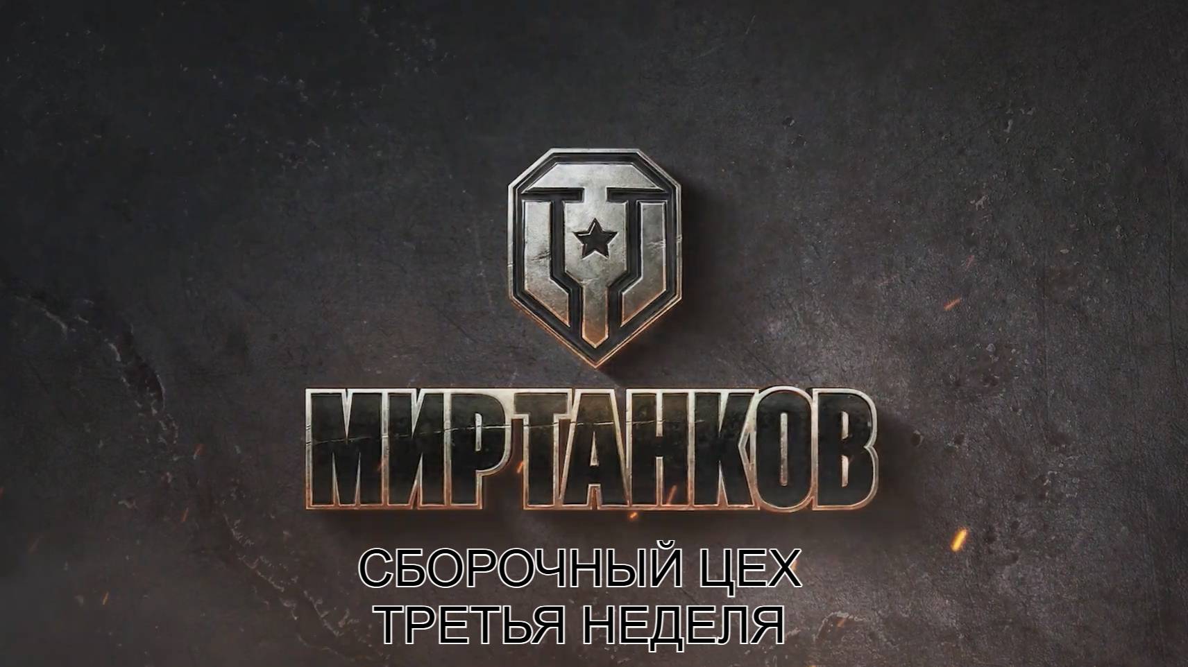 МИР ТАНКОВ смотреть онлайн