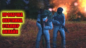 ПРОКАЧКА ОХОТНИКА В СТАЛКЕР ОНЛАЙН.STAY OUT