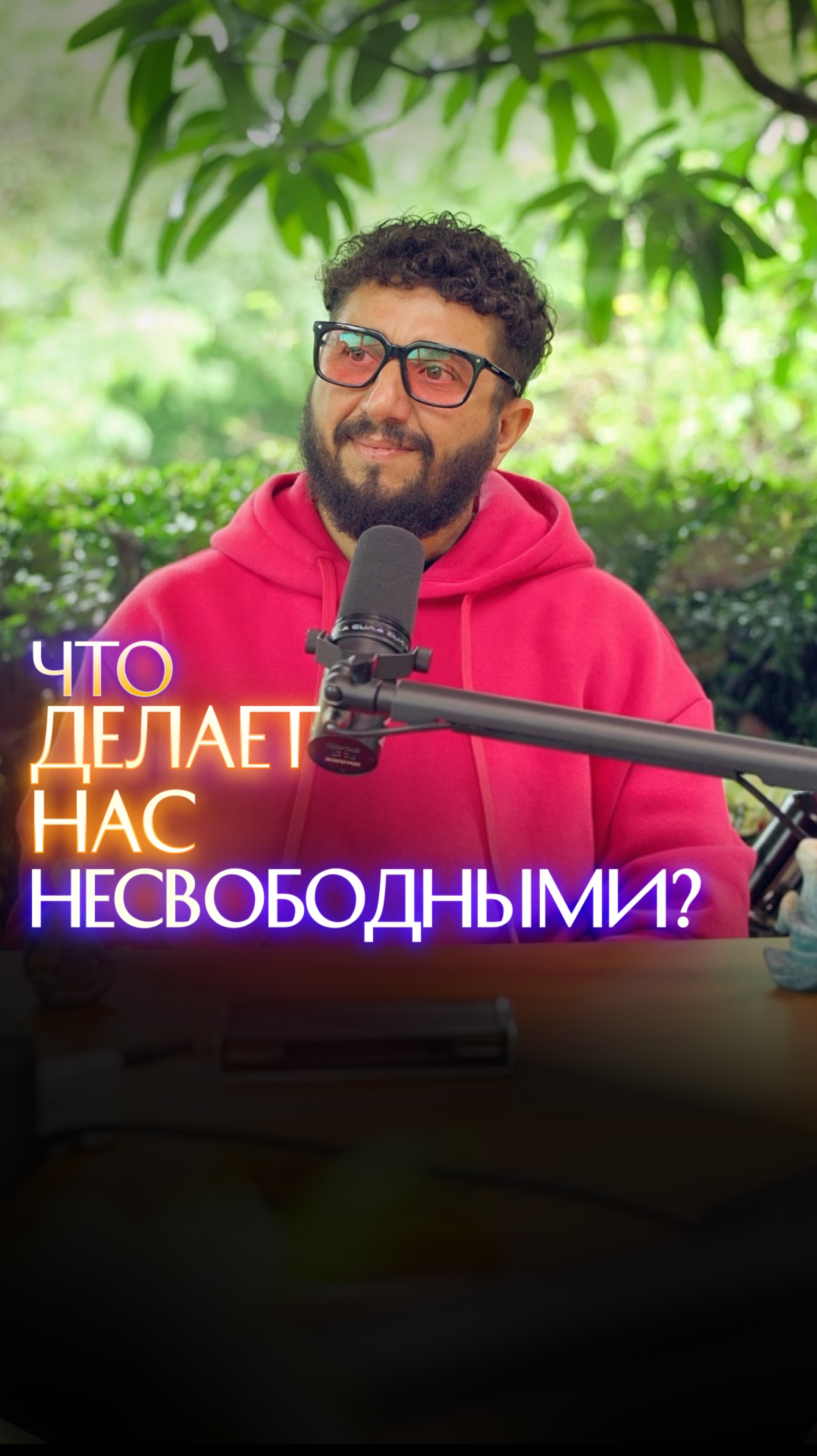 Что делает нас несвободными? смотреть онлайн