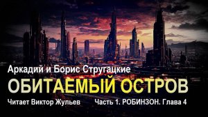 Аркадий и Борис Стругацкие. «ОБИТАЕМЫЙ ОСТРОВ». Часть 1. «РОБИНЗОН». Глава 4