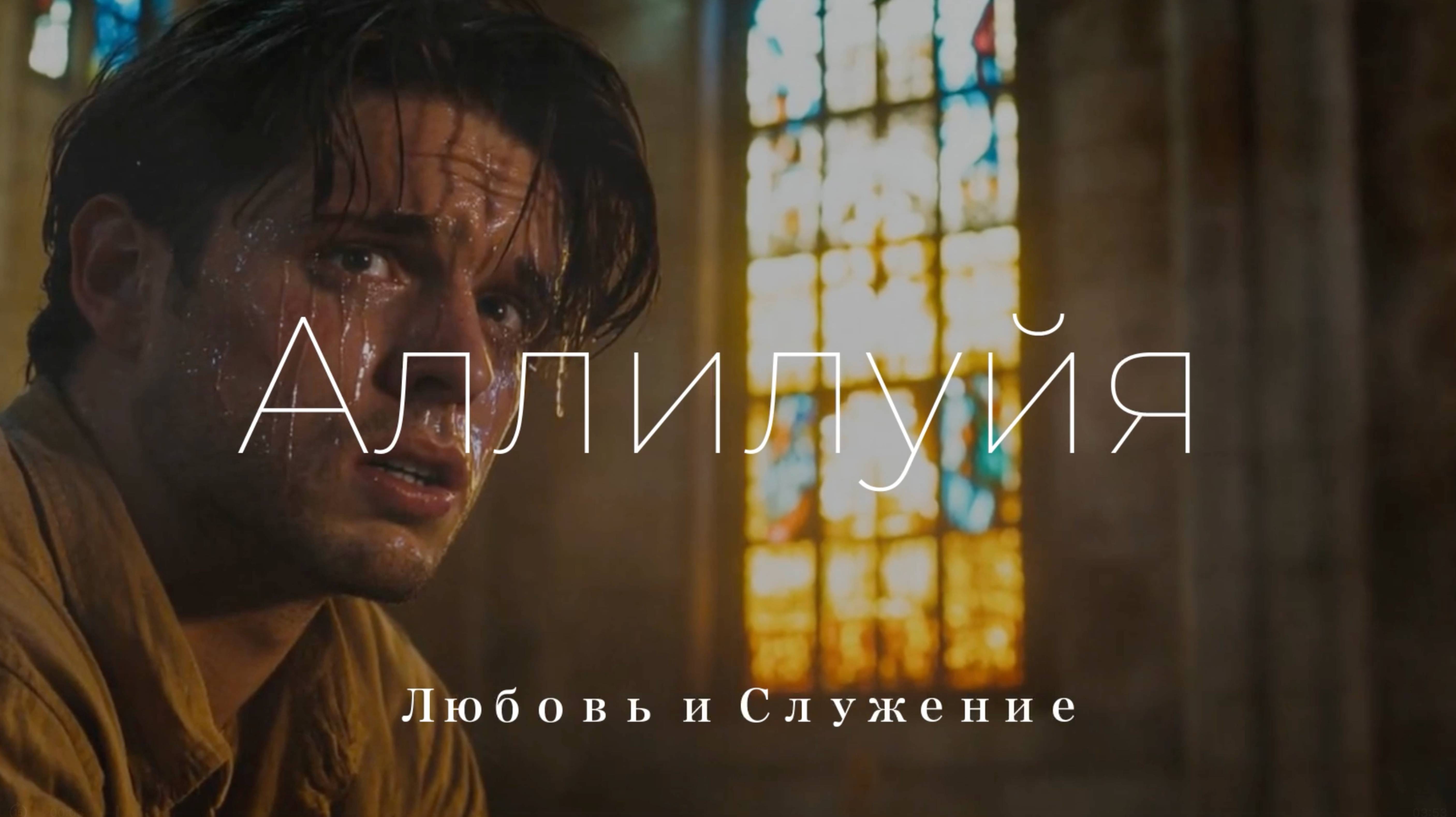 Аллилуйя - Любовь и Служение смотреть онлайн