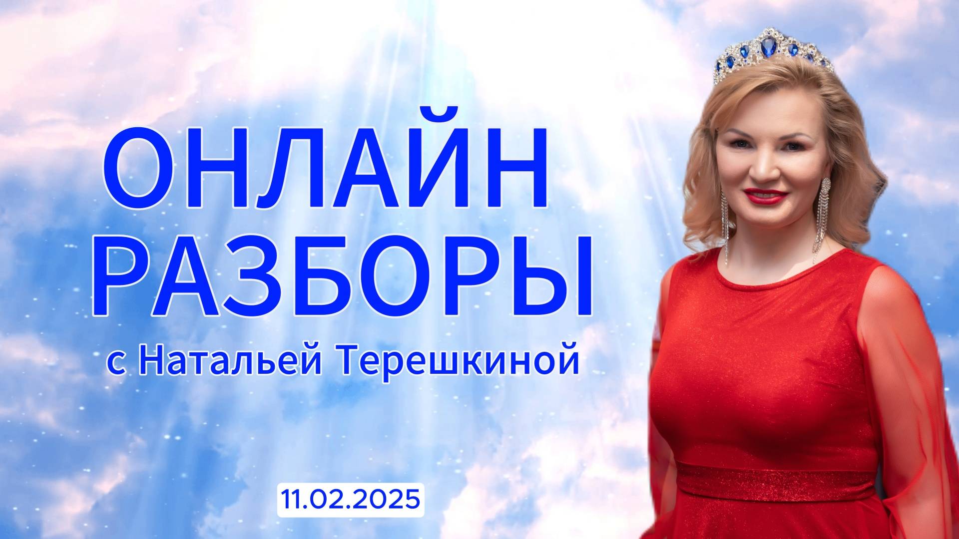 Онлайн разборы с Натальей Терёшкиной от 11.02.2025 смотреть онлайн