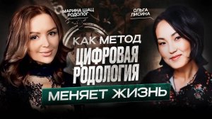 КАК МЕТОД ЦИФРОВАЯ РОДОЛОГИЯ МЕНЯЕТ ЖИЗНЬ ЗА 40 ДНЕЙ! Реальная история ученицы / До и После!
