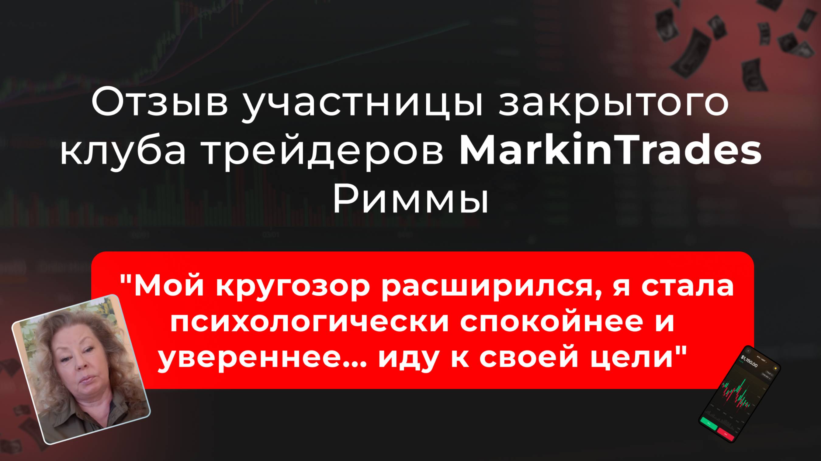 Отзыв Риммы Лебедевой об обучении в школе Markintrades Дианы Маркиной. смотреть онлайн