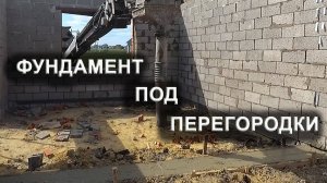 Фундамент под перегородки. Как правильно сделать фундамент под перегородки, все варианты выполнения