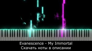 🎹 КАК ИГРАТЬ НА ФОРТЕПИАНО✅ Evanescence - My Immortal