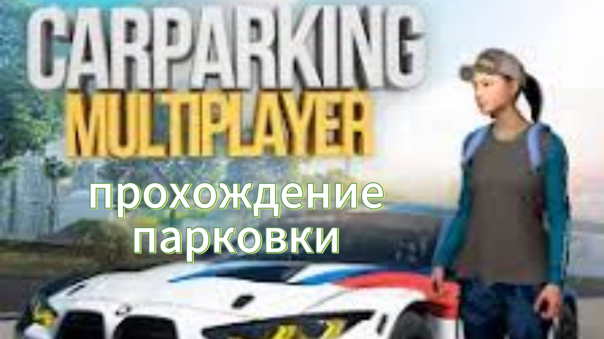Прохождение парковки в игре car parking multiplayer. смотреть онлайн