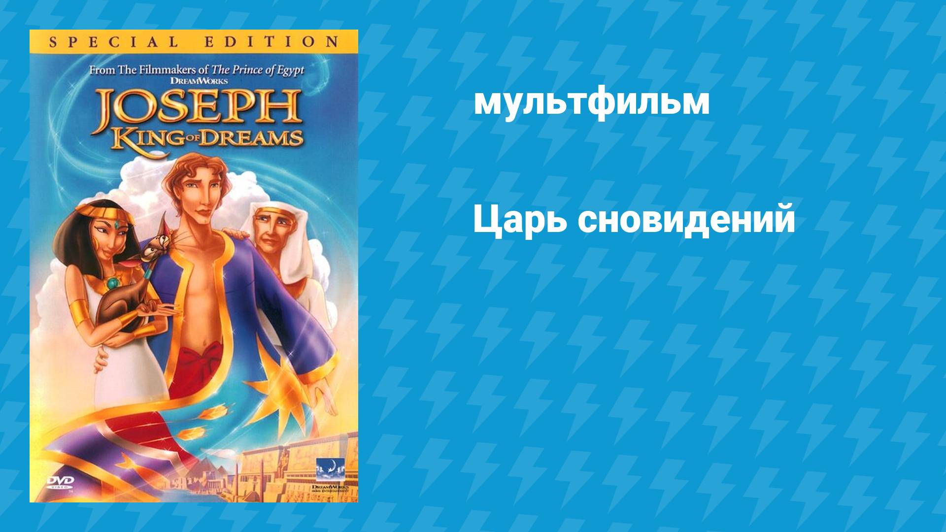 Царь сновидений (мультфильм, 2000)