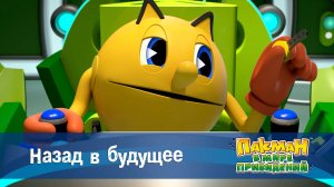 Пакман в мире привидений. 1 сезон, 8 серия. Назад в будущее