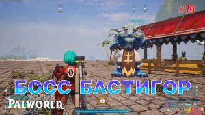 Palworld - Выращивание босса Бастигор