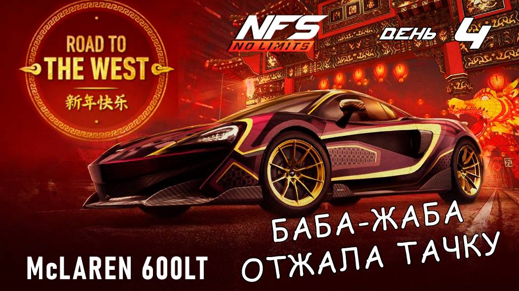 McLaren 600LT - событие Road to the West - день 4 / NFS No Limits смотреть онлайн