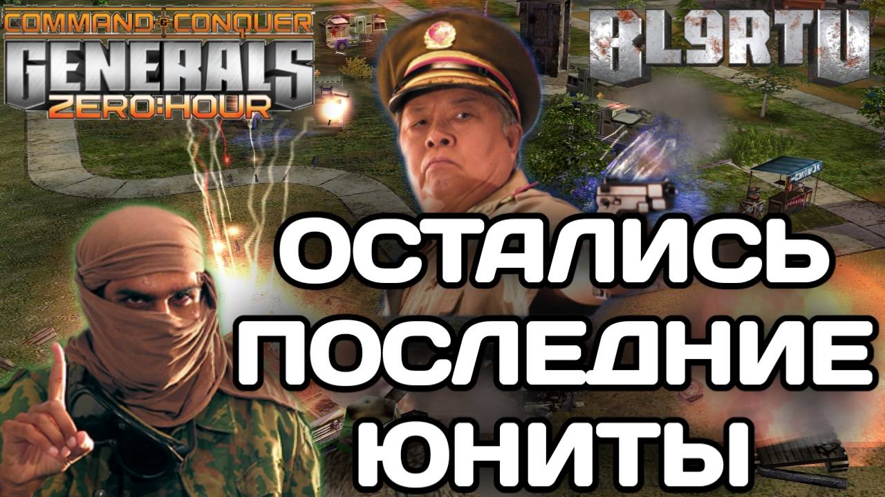 Бойцы друг друга ИСТОЩИЛИ до ПОСЛЕДНИХ ВОИНОВ в GENERALS ZERO HOUR смотреть онлайн