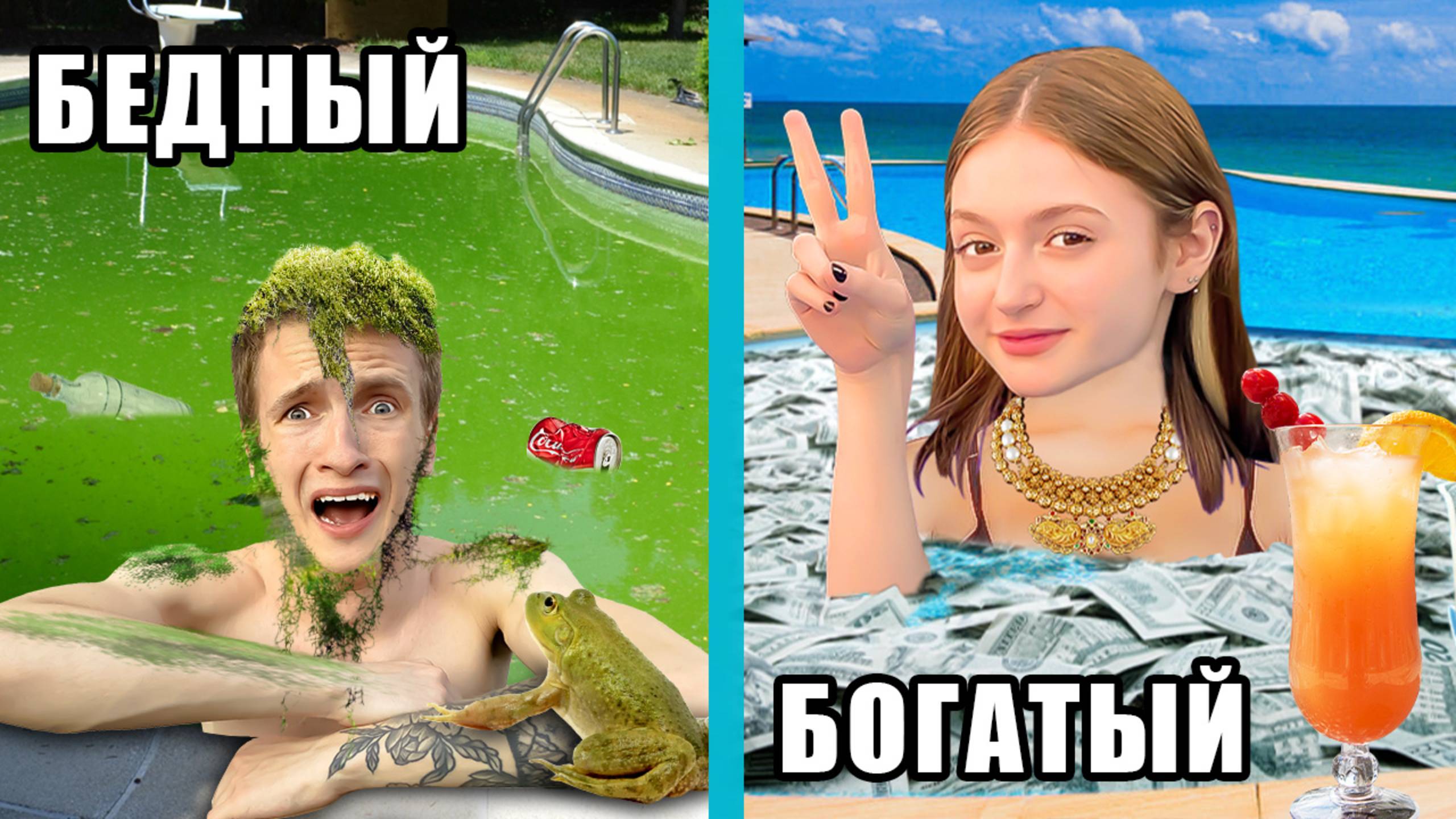 Бедный Бассейн VS Богатый Бассейн смотреть онлайн
