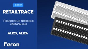 Поворотные трековые светильники | серии RETAILTRACE | Feron AL123 AL124