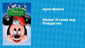 Микки: И снова под Рождество (мультфильм, 2004)