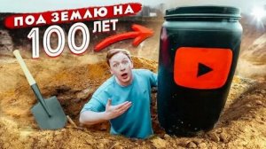 СЕРИЯ 1 - Самая ДОРОГАЯ КАПСУЛА ВРЕМЕНИ в МИРЕ! Она стоит 20000$