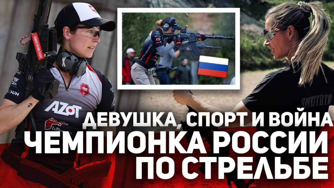 ДЕВУШКА, СПОРТ и ВОЙНА! ЧЕМПИОНКА РОССИИ по стрельбе Анна Тараносова. смотреть онлайн