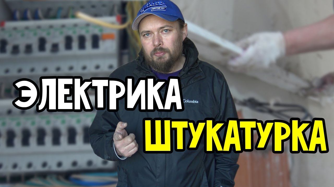 Электрика и Штукатурка. Работы на одноэтажном кирпичном доме. Электромонтажные и штукатурные работы. смотреть онлайн