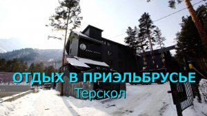 ПРИЭЛЬБРУСЬЕ | ОТДЫХ В ТЕРСКОЛЕ | ОТЕЛЬ «MOON» (ЛУНА).