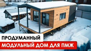МОДУЛЬНЫЙ ДОМ ПОД КЛЮЧ 63 КВ.М. | Обзор дома с террасой для КРУГЛОГОДИЧНОГО ПРОЖИВАНИЯ