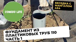 1 часть. Фундамент из пластиковых серых труб 110. Мангальная зона с мангалом своими руками.