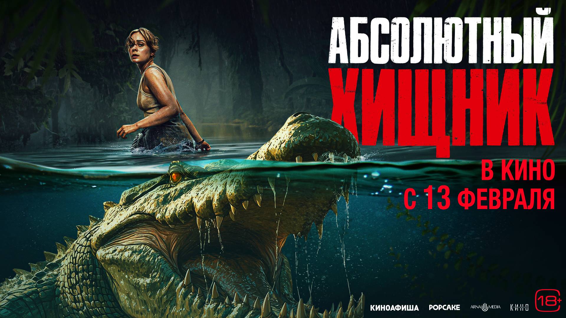 Абсолютный хищник - Русский трейлер (2025) смотреть онлайн