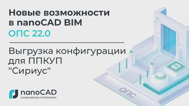 Новые возможности в nanoCAD BIM ОПС 22 | Выгрузка конфигурации для ППКУП Сириус смотреть онлайн