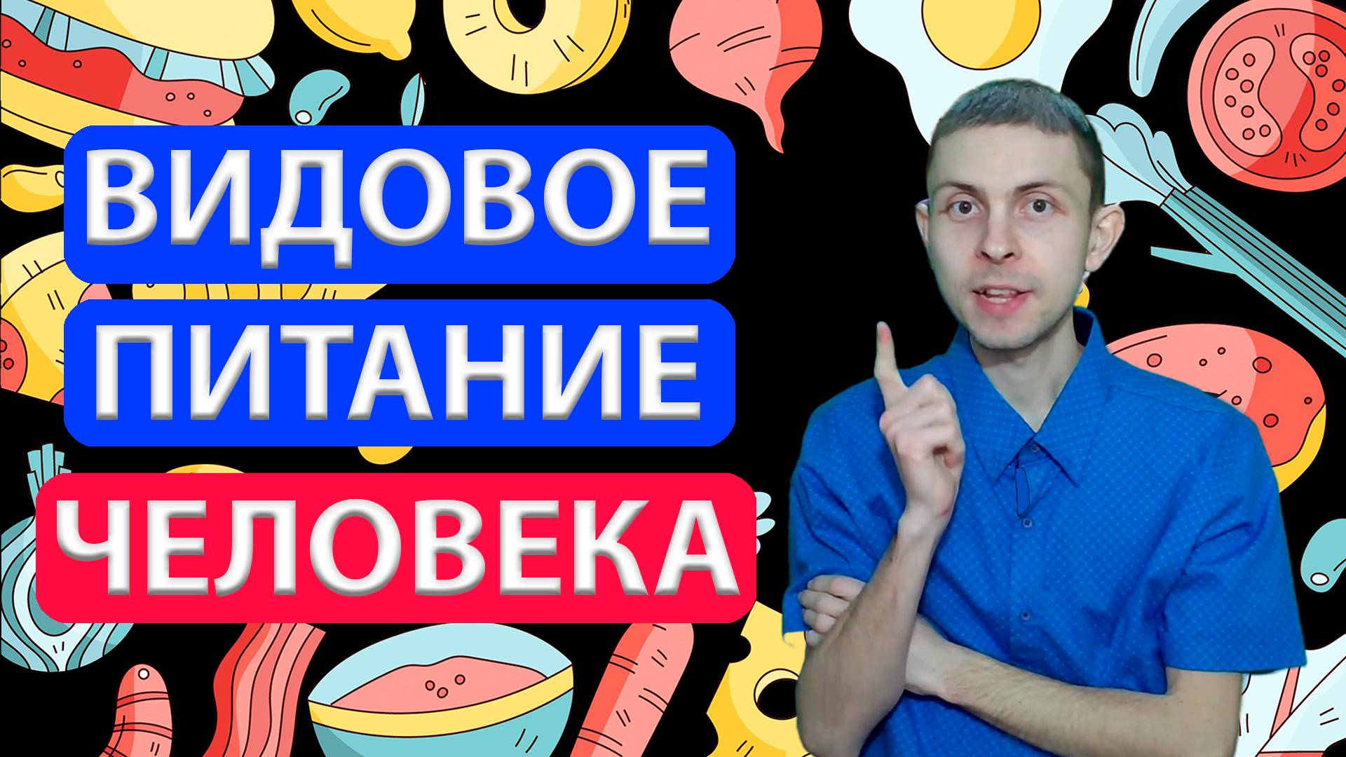 ПРАВДА о видовом питании человека!