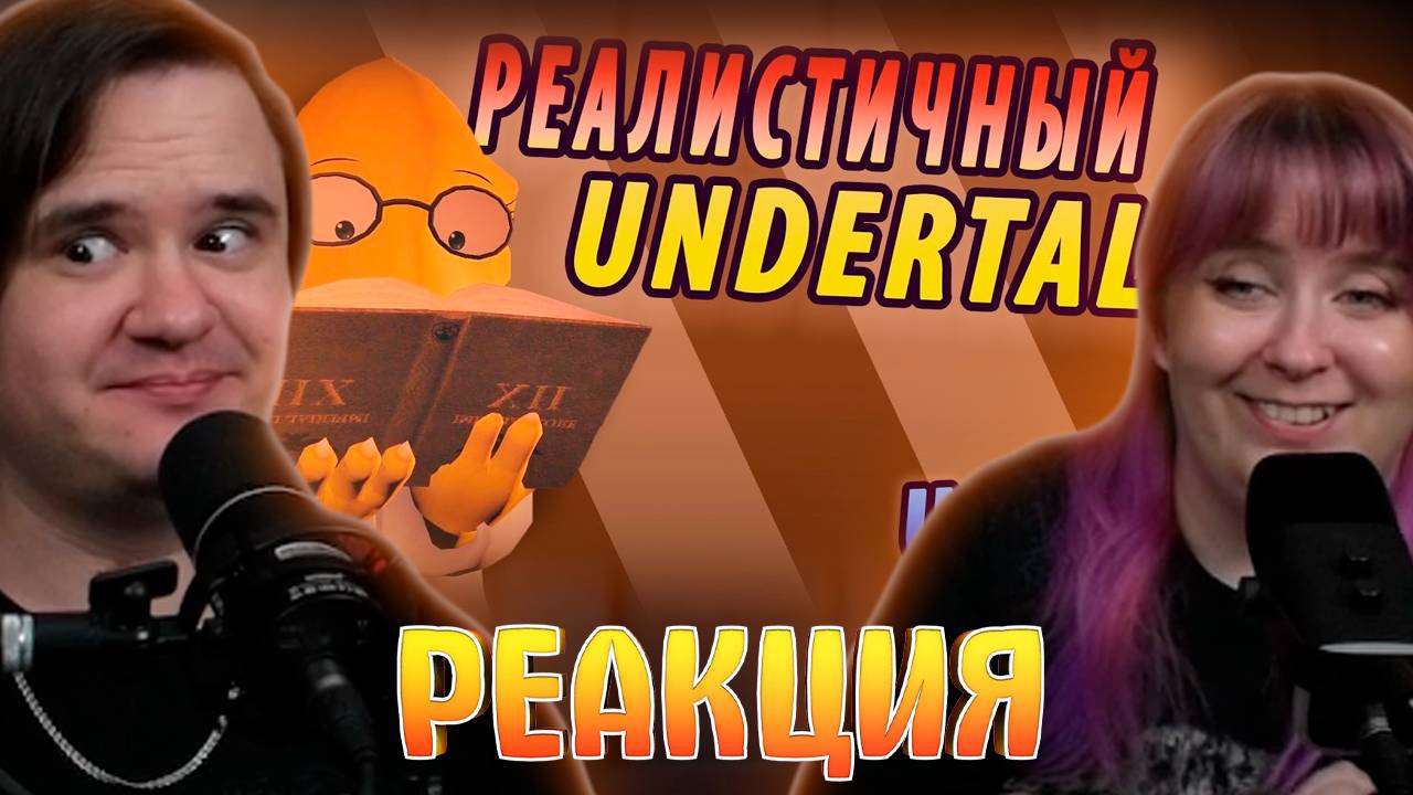 Реакция на РЕАЛИСТИЧНЫЙ UNDERTALE! (Часть 7) смотреть онлайн