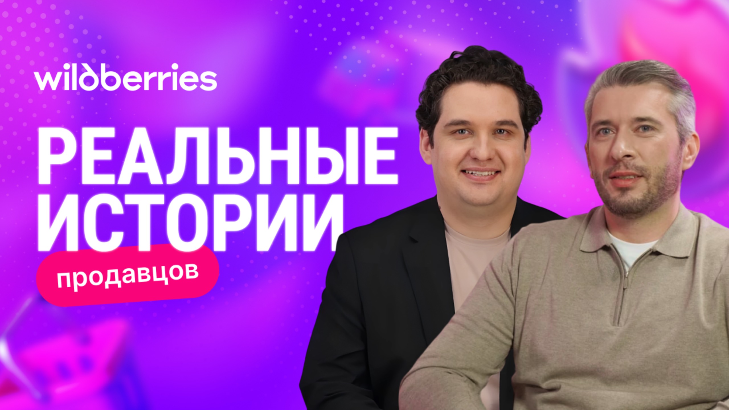 Как ИИ меняет правила игры на Wildberries? Узнайте из нового интервью с селлером! смотреть онлайн