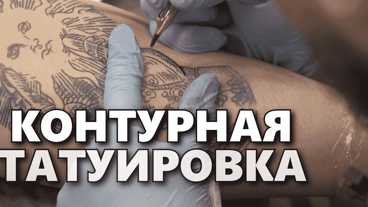 🔥 КОНТУРЫ и ЛИНИИ на живой коже. ТАТУИРОВКА в стиле графика - ГРАВЮРА. Мастер-класс из тату-студии смотреть онлайн