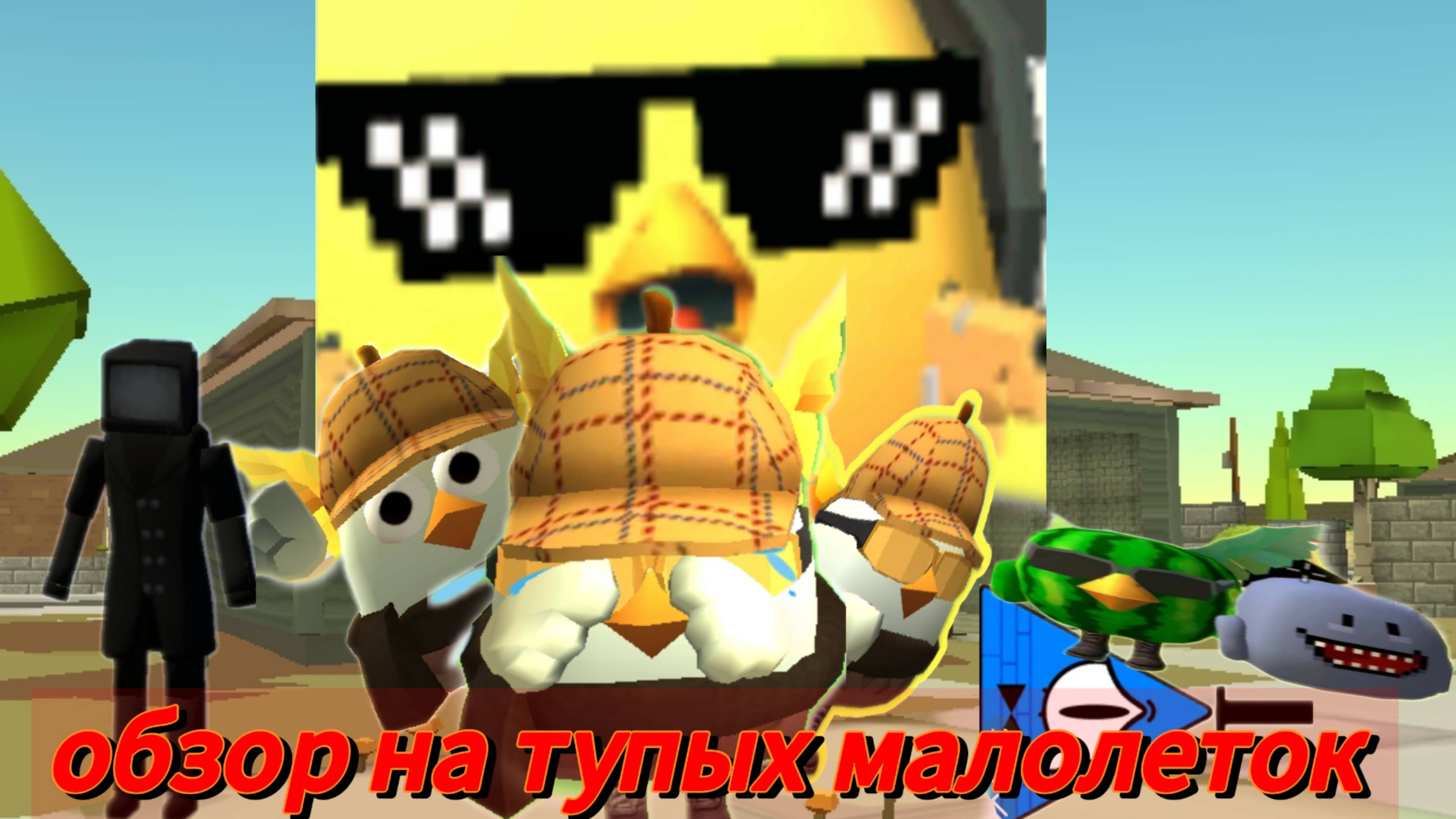 ОБЗОР НА ТУПЫХ МАЛОЛЕТОК В ЧИКЕН ГАН
ИХ ВИДЕО СЛОМАЛИ КАПКУТ смотреть онлайн