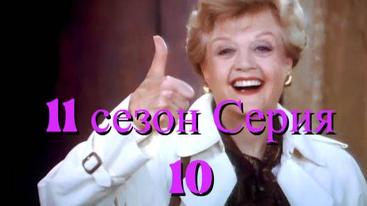 Она написала убийство Сезон 11 серия 10 /Murder, She Wrote смотреть онлайн